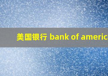 美国银行 bank of america